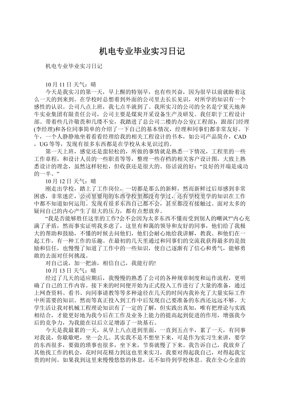 机电专业毕业实习日记Word格式文档下载.docx_第1页