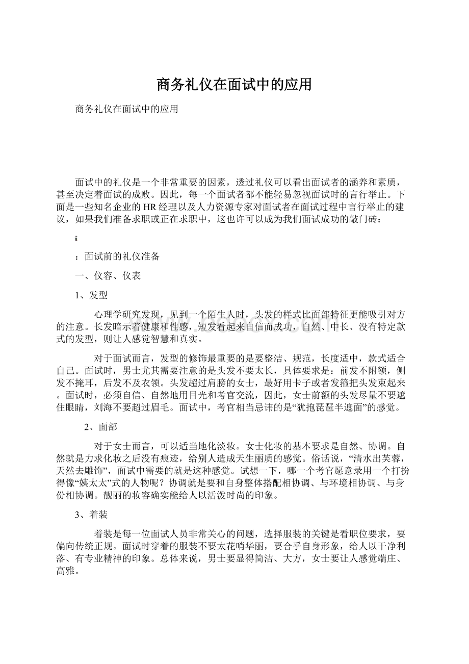 商务礼仪在面试中的应用.docx_第1页