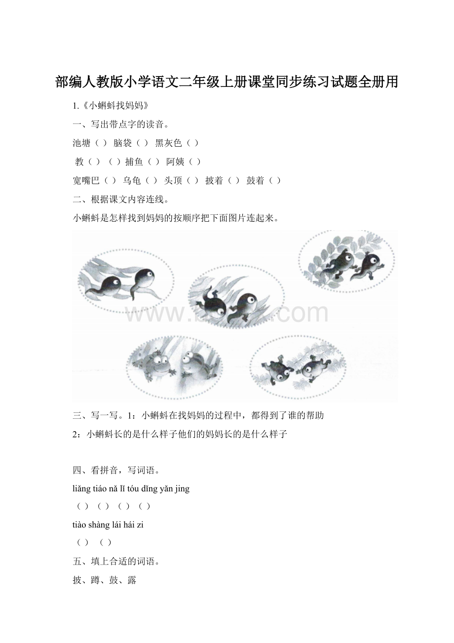 部编人教版小学语文二年级上册课堂同步练习试题全册用.docx_第1页