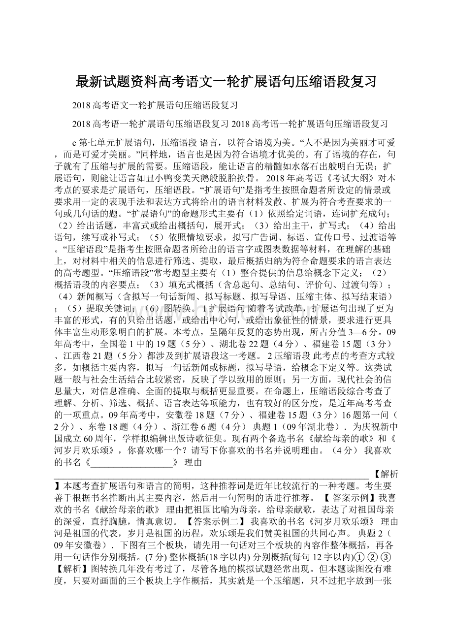 最新试题资料高考语文一轮扩展语句压缩语段复习文档格式.docx