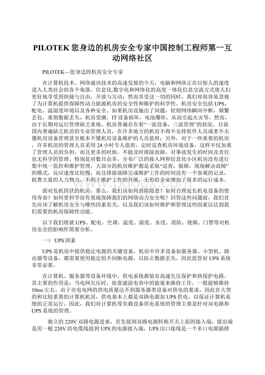 PILOTEK您身边的机房安全专家中国控制工程师第一互动网络社区.docx_第1页