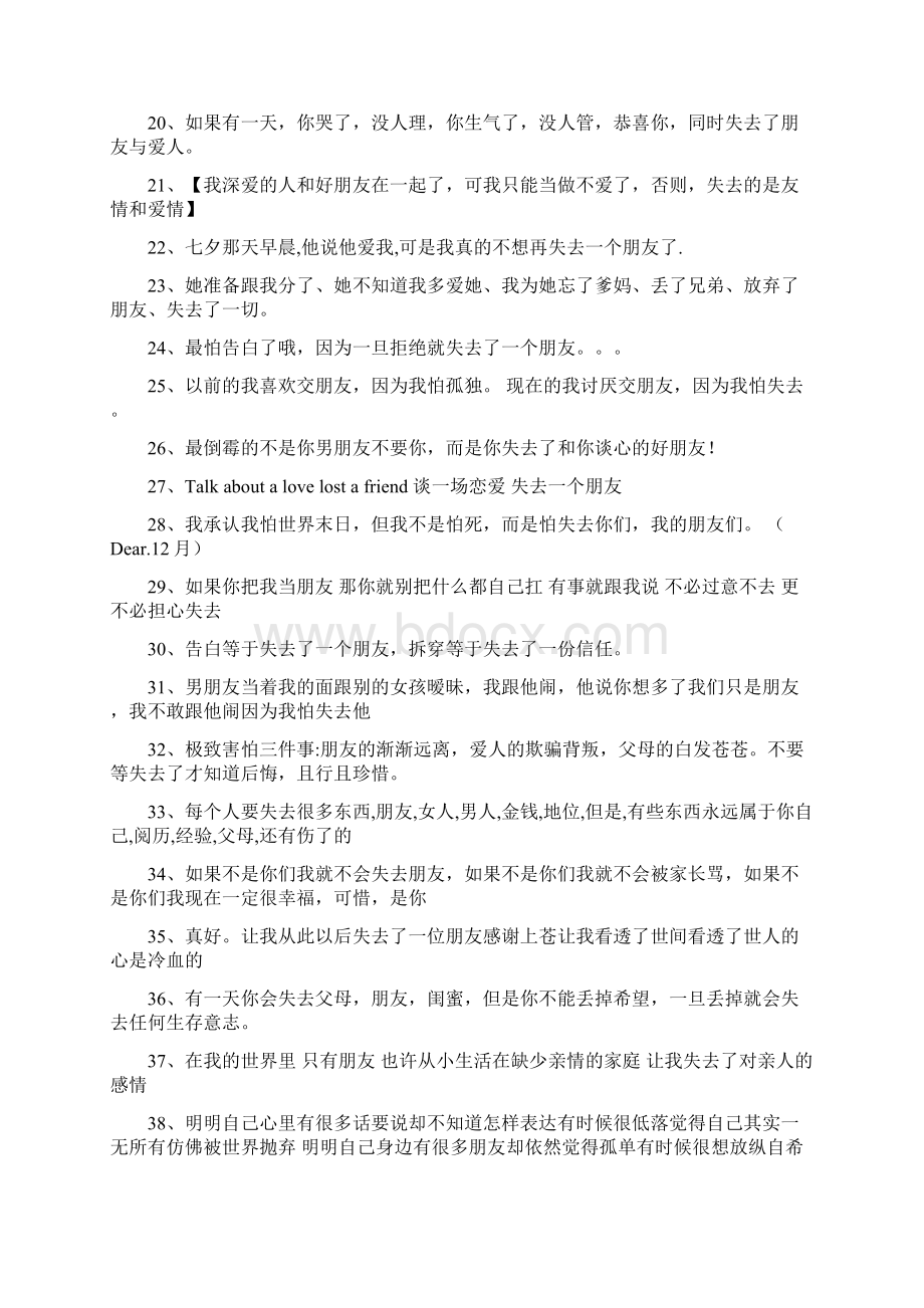 失去朋友的说说Word文档下载推荐.docx_第2页