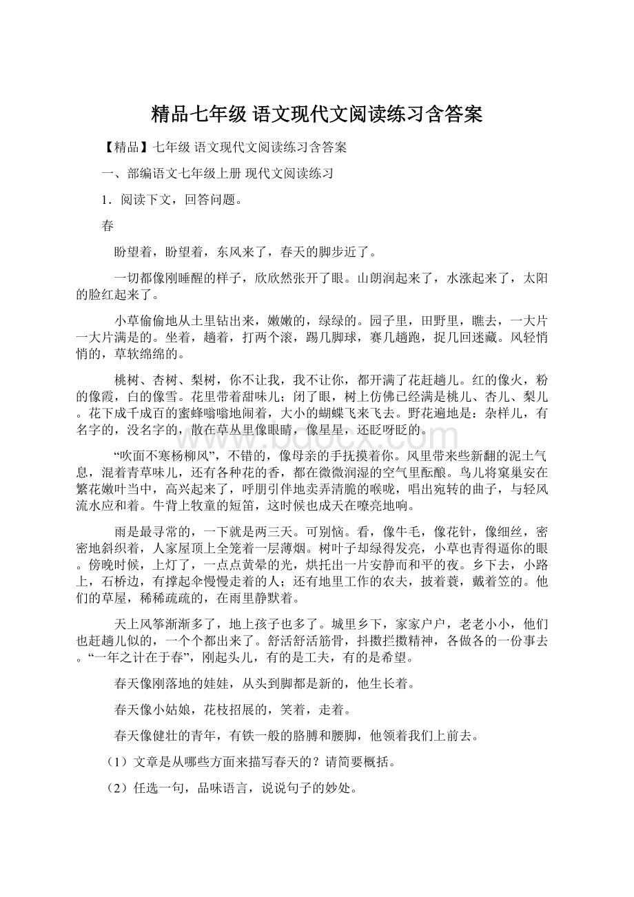 精品七年级 语文现代文阅读练习含答案.docx_第1页