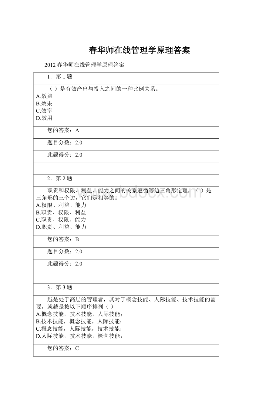 春华师在线管理学原理答案Word文档格式.docx