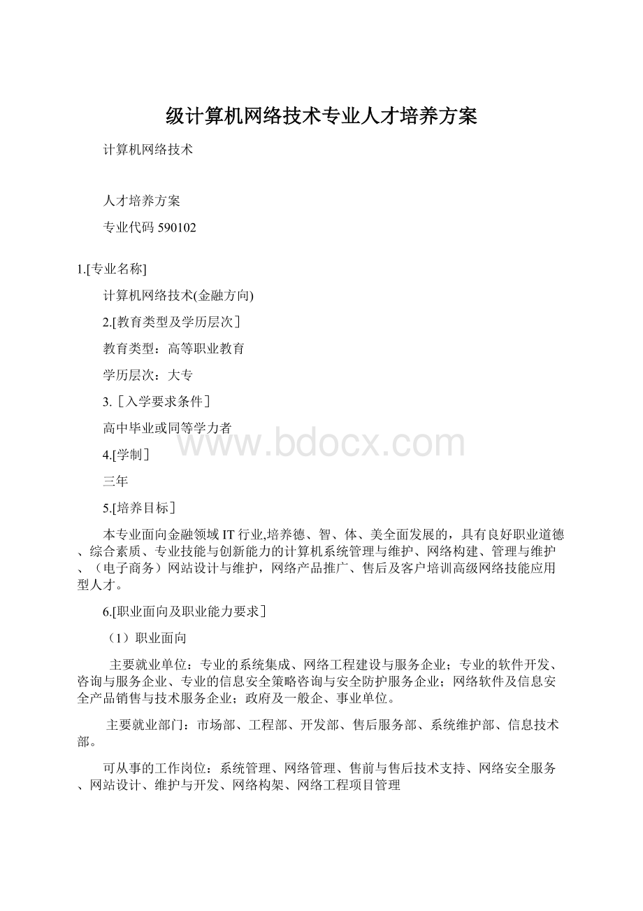 级计算机网络技术专业人才培养方案.docx_第1页