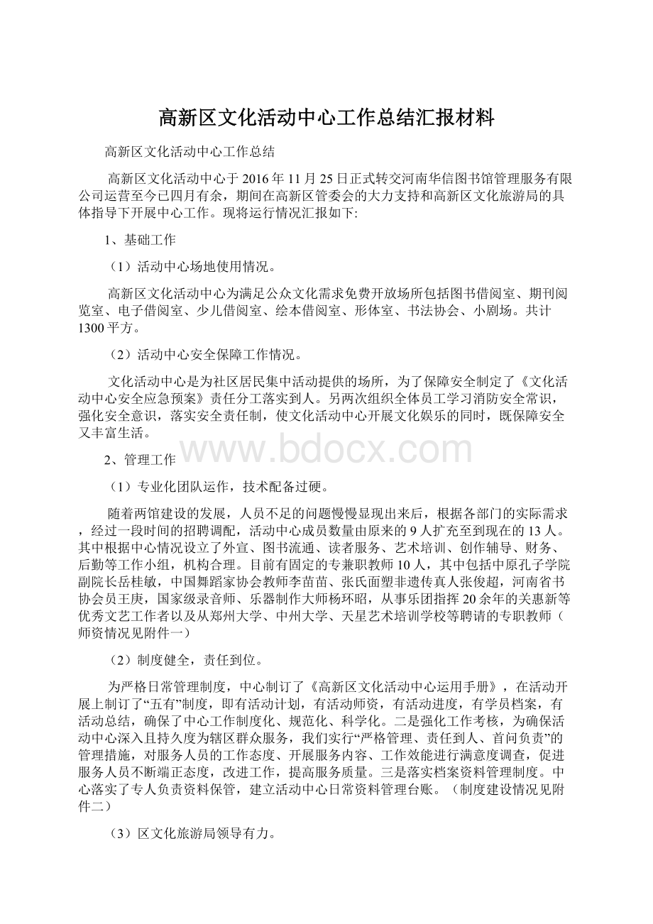 高新区文化活动中心工作总结汇报材料.docx_第1页