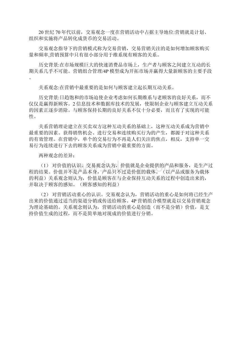 服务营销总结49文档格式.docx_第2页