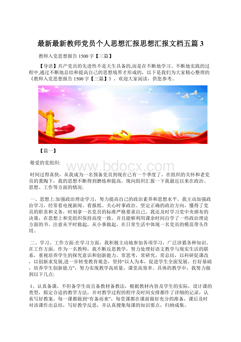 最新最新教师党员个人思想汇报思想汇报文档五篇 3.docx