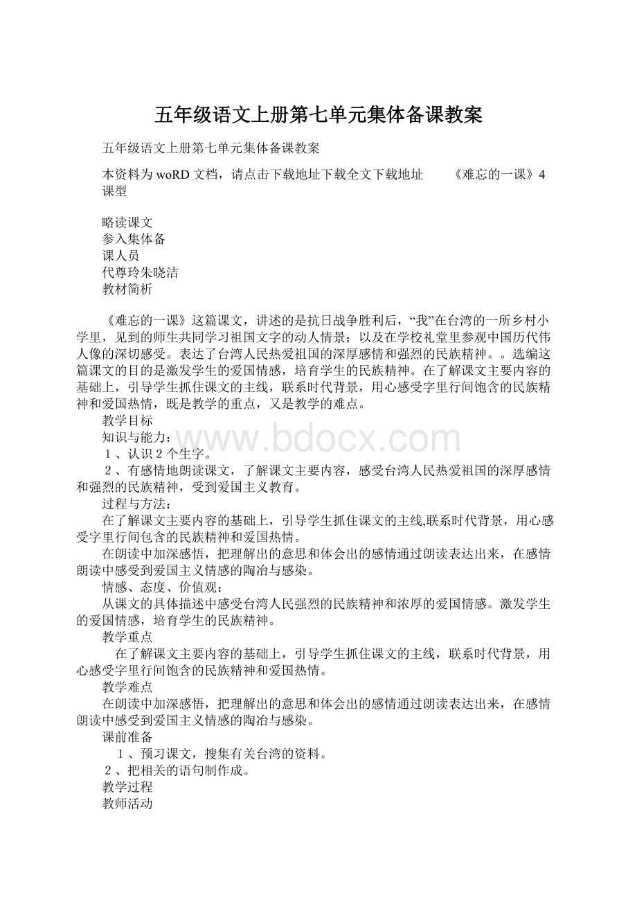 五年级语文上册第七单元集体备课教案.docx