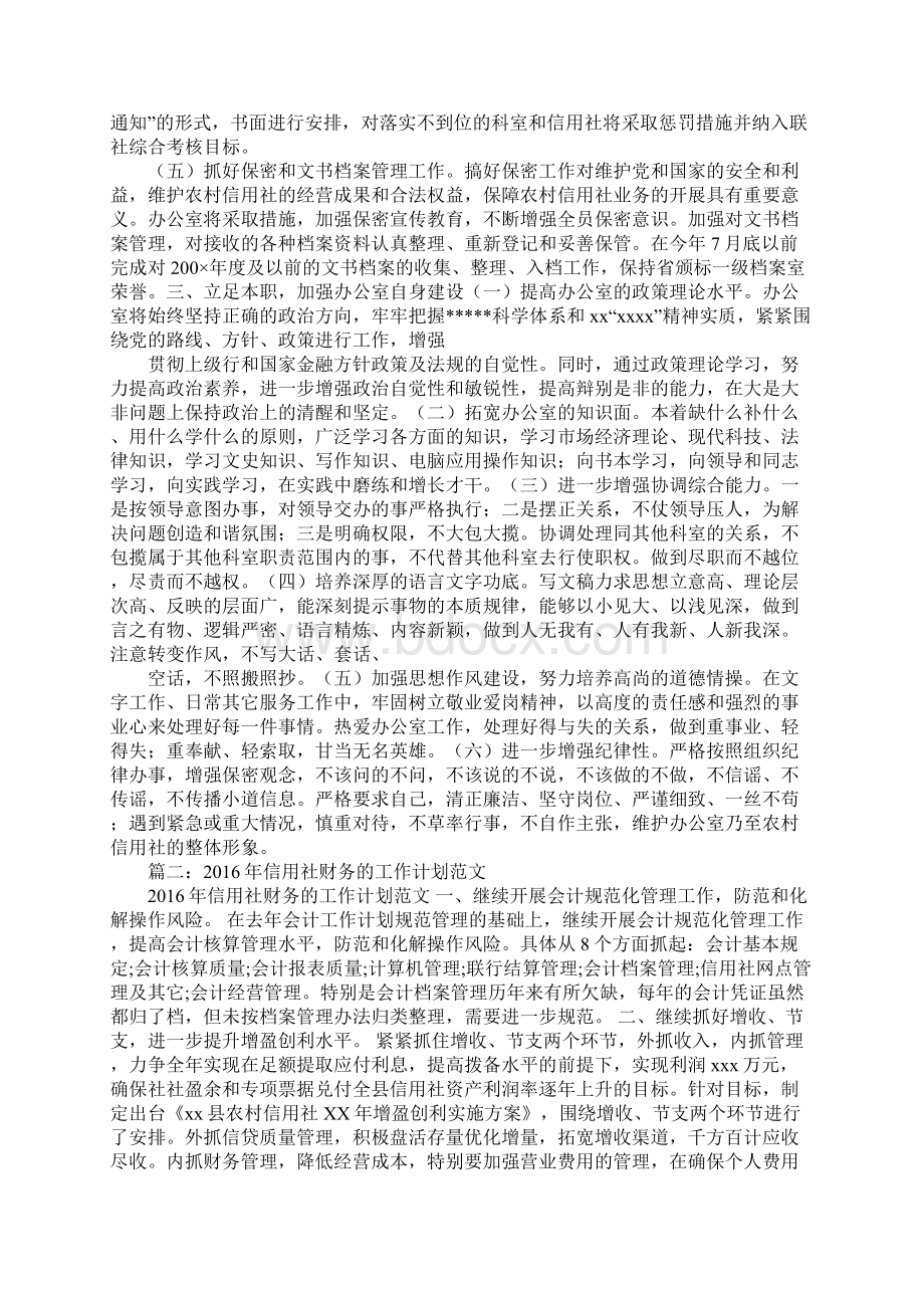 信用社工作计划3篇Word文件下载.docx_第2页