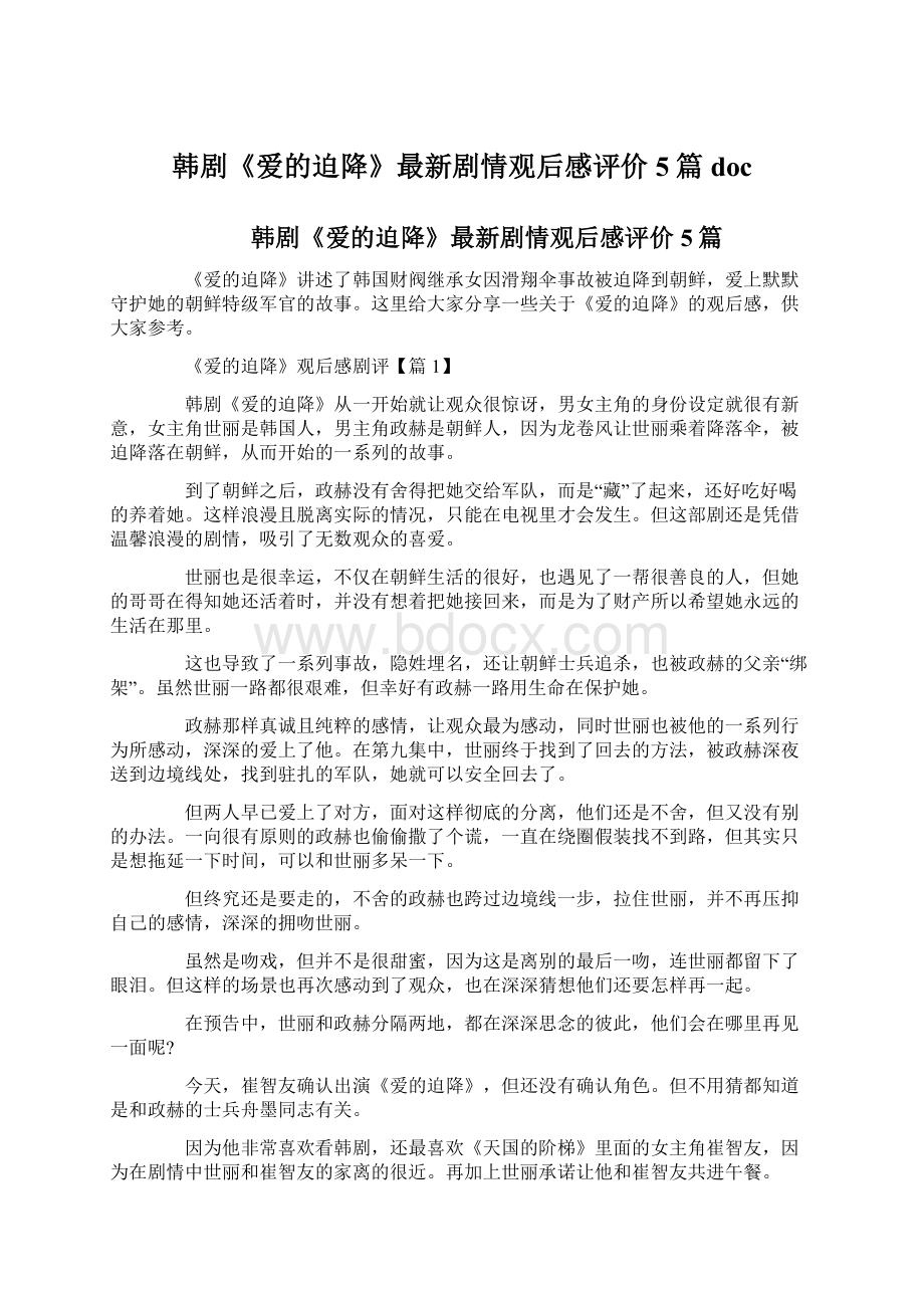 韩剧《爱的迫降》最新剧情观后感评价5篇docWord格式.docx