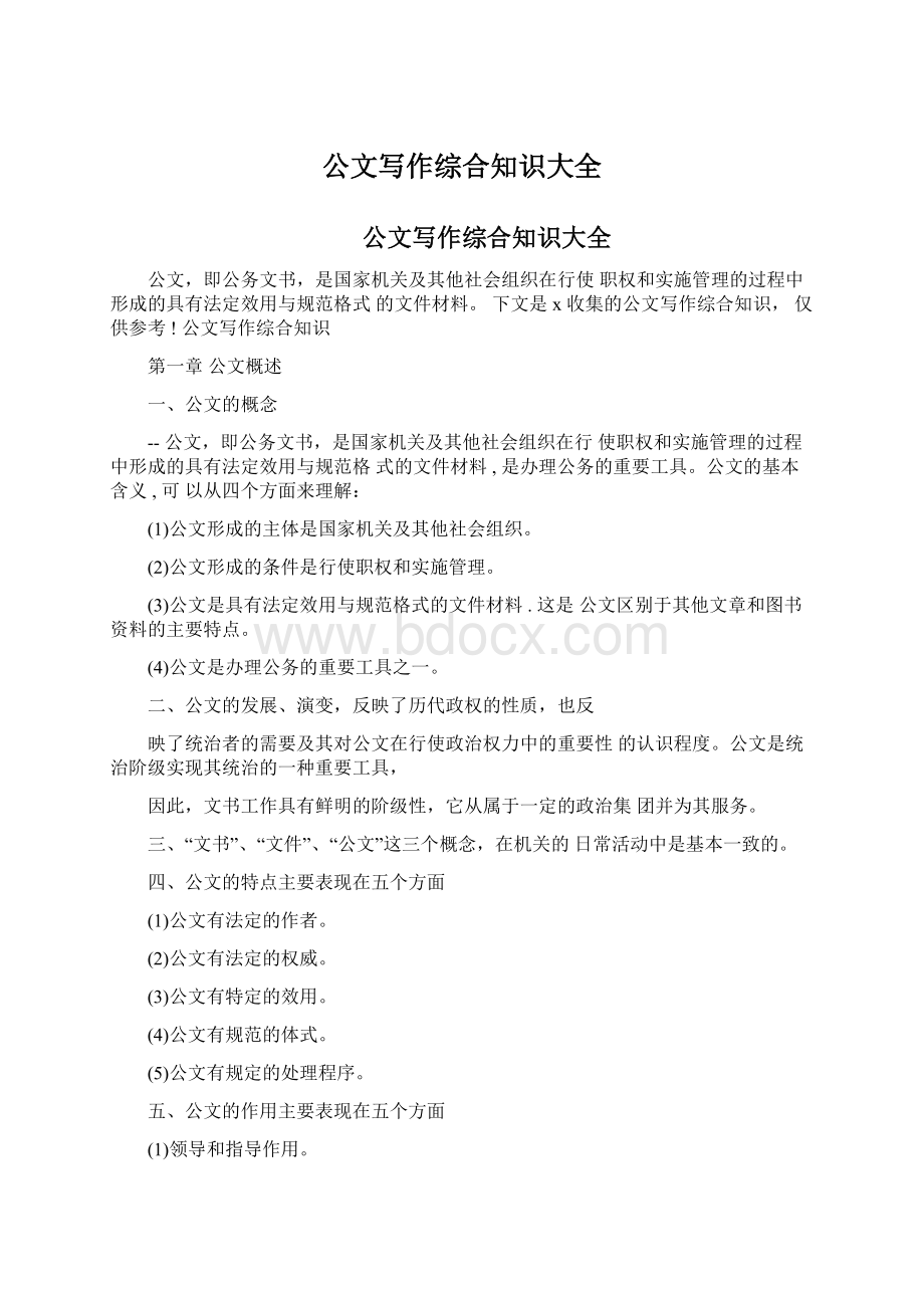 公文写作综合知识大全文档格式.docx