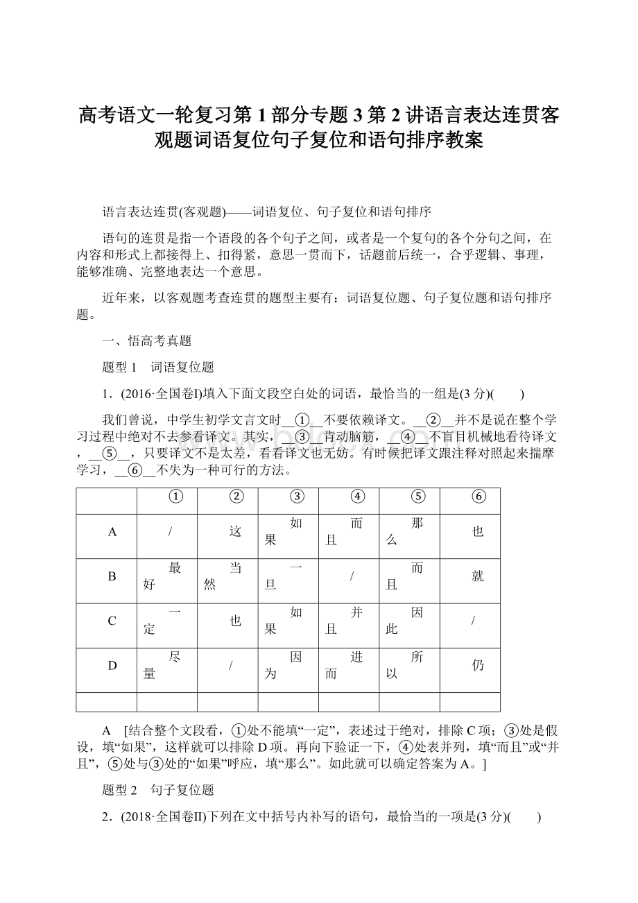 高考语文一轮复习第1部分专题3第2讲语言表达连贯客观题词语复位句子复位和语句排序教案.docx