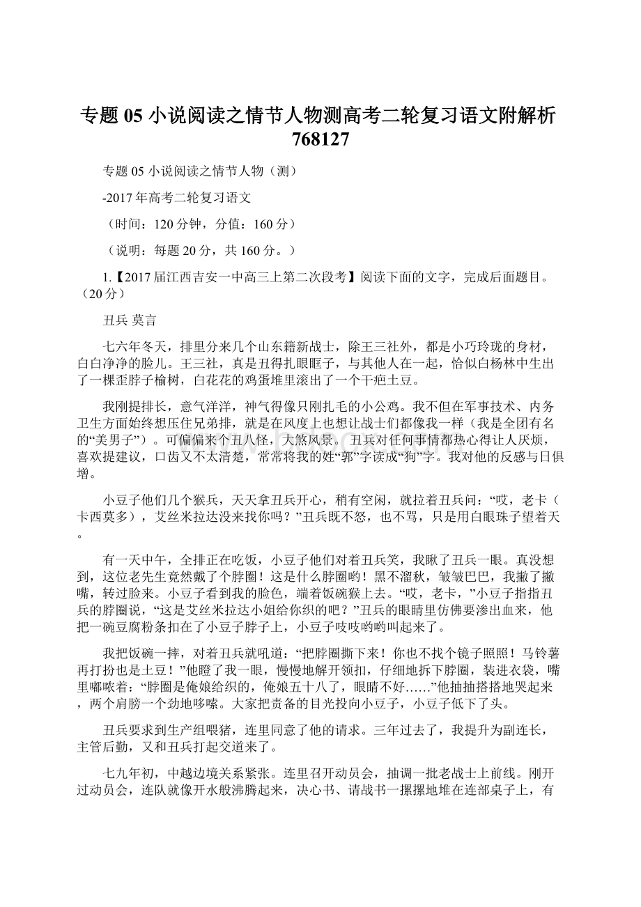 专题05 小说阅读之情节人物测高考二轮复习语文附解析768127Word格式文档下载.docx_第1页