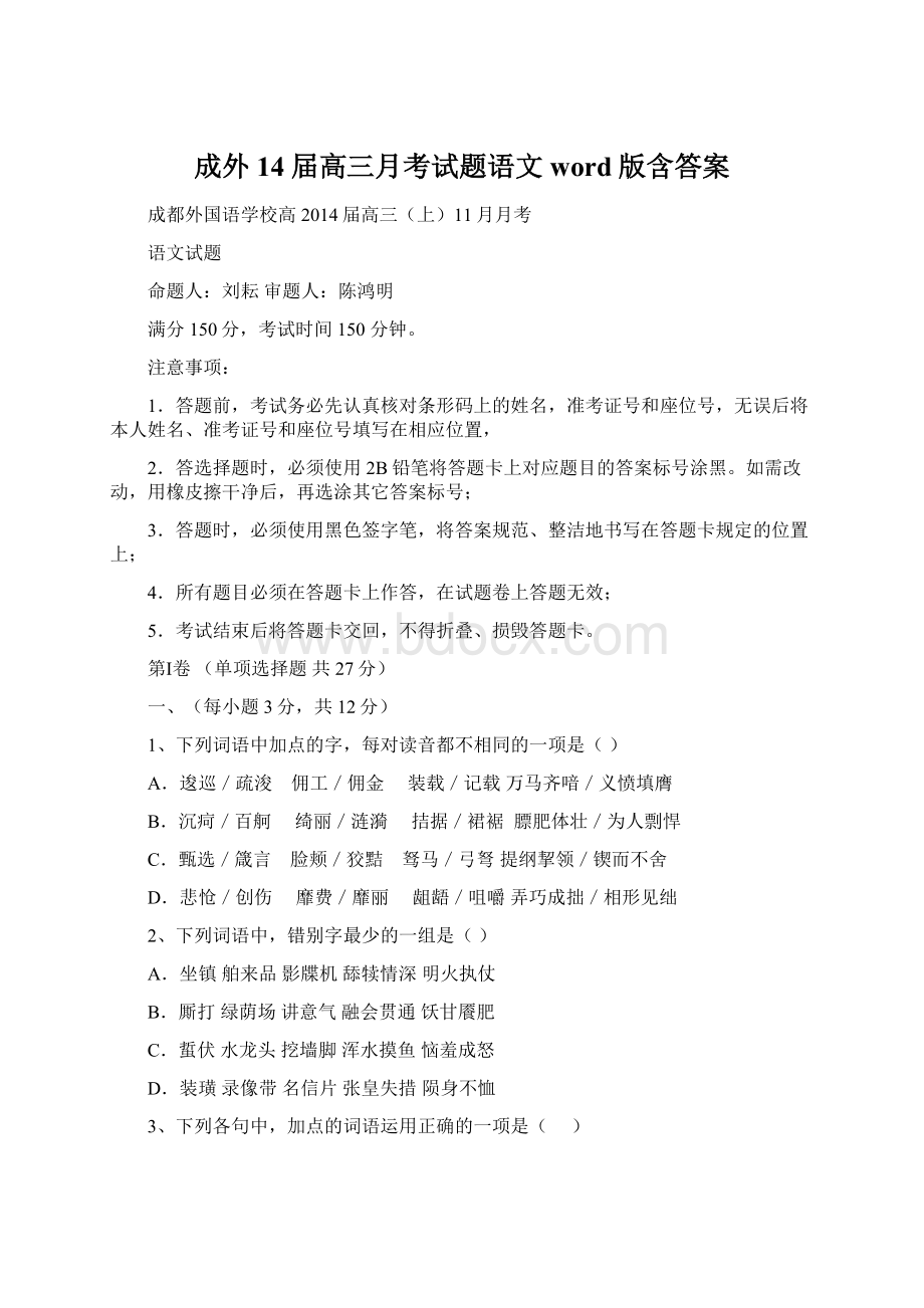 成外14届高三月考试题语文word版含答案.docx_第1页