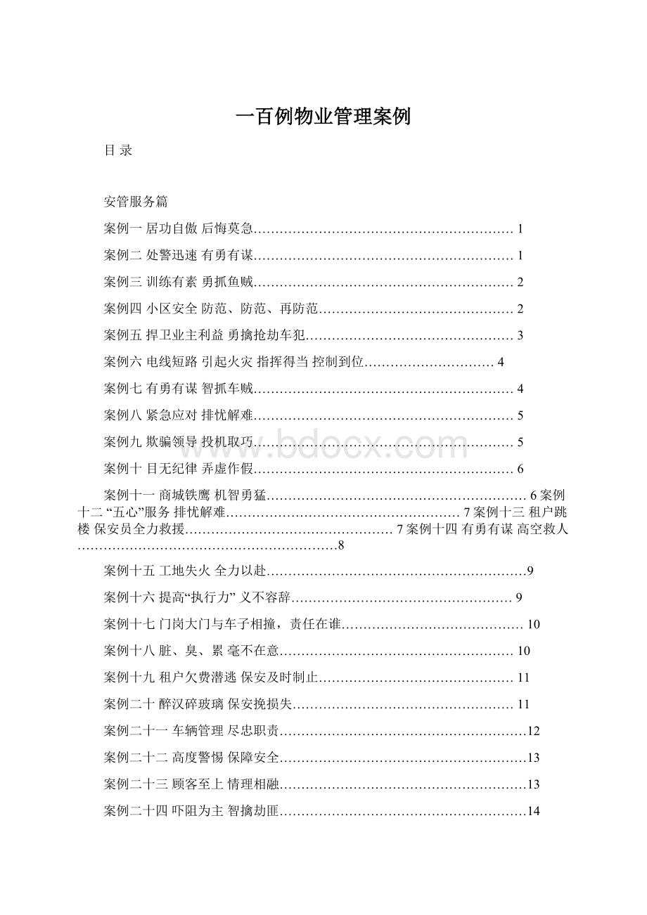 一百例物业管理案例.docx_第1页