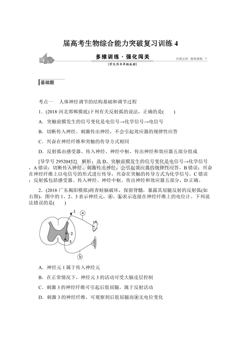 届高考生物综合能力突破复习训练4Word文档格式.docx_第1页