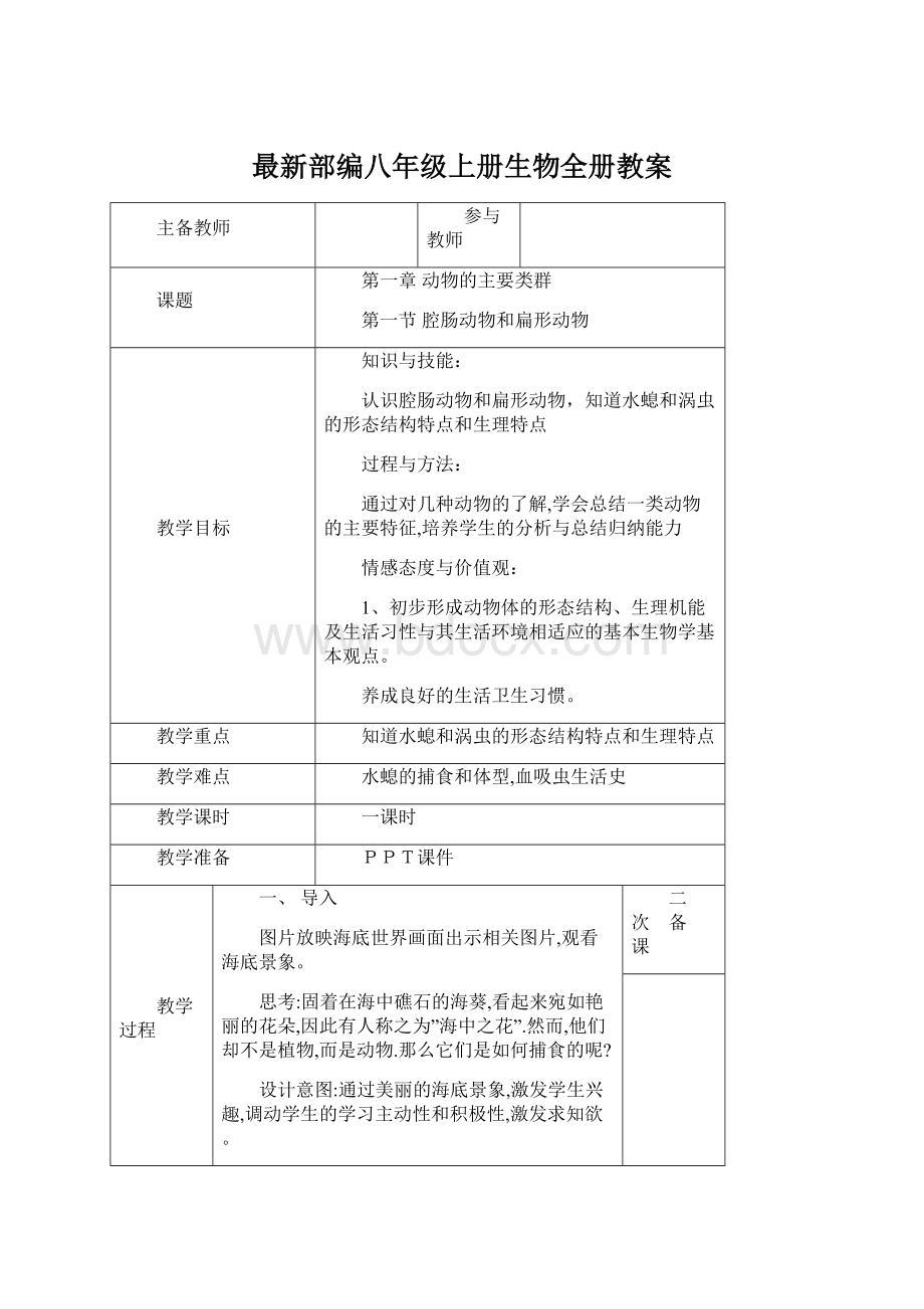 最新部编八年级上册生物全册教案.docx_第1页