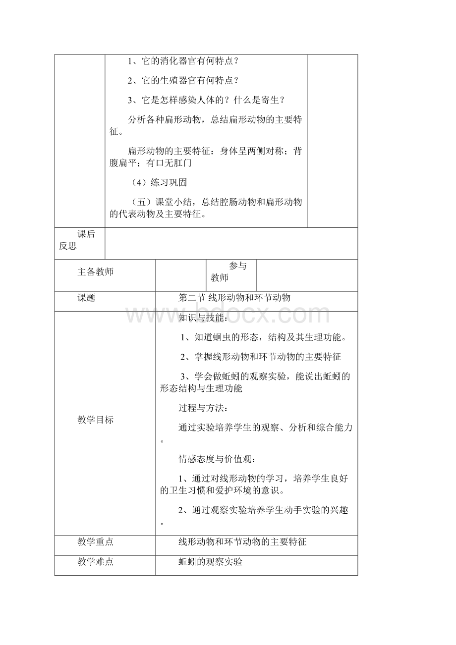 最新部编八年级上册生物全册教案.docx_第3页