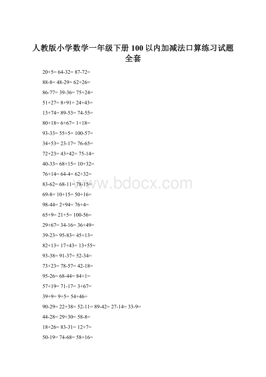 人教版小学数学一年级下册100以内加减法口算练习试题 全套.docx_第1页