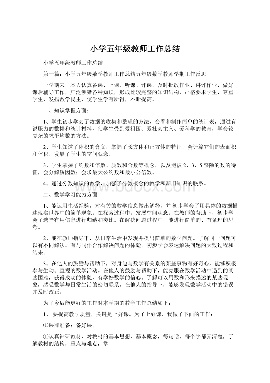 小学五年级教师工作总结.docx