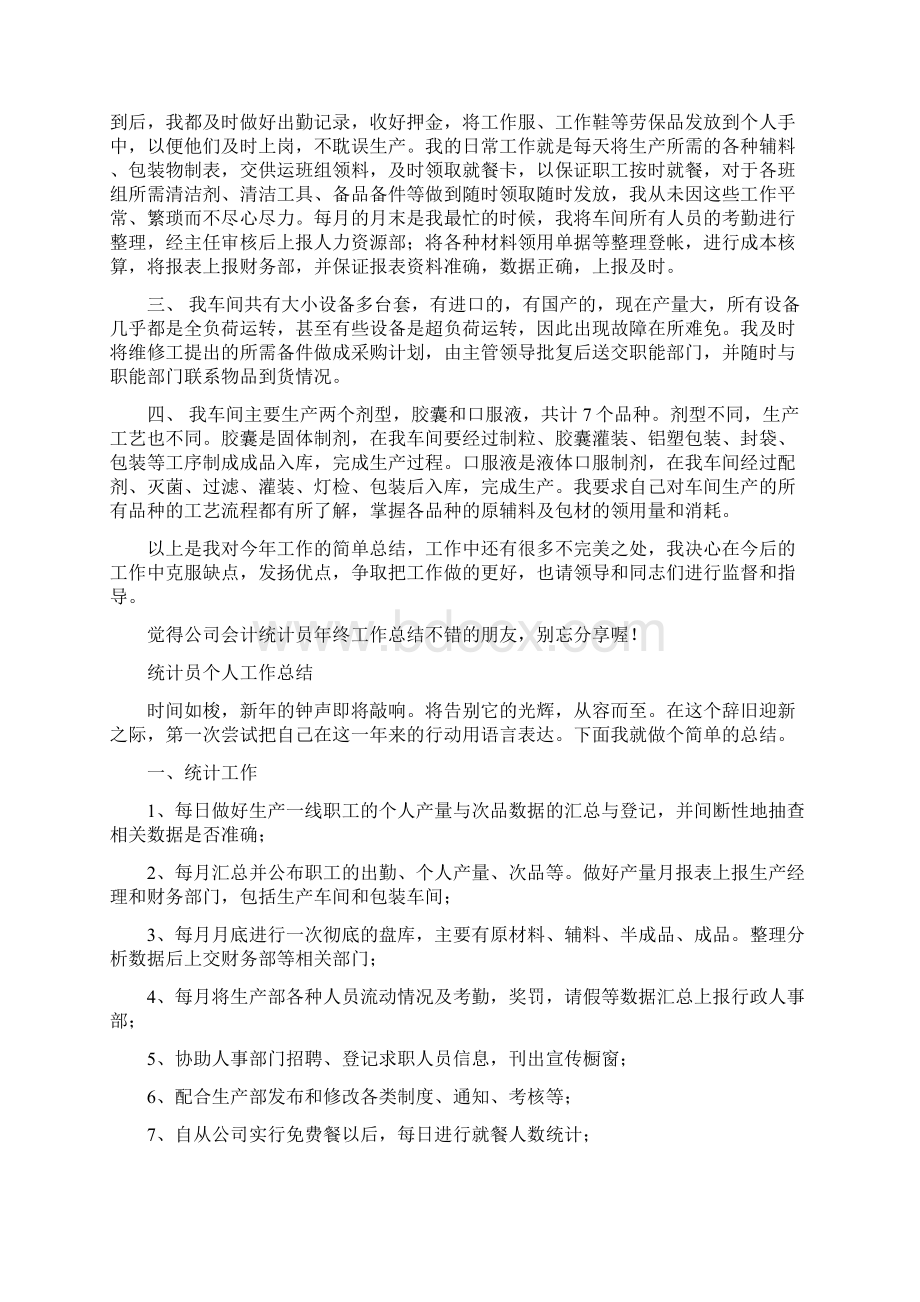 统计员工作总结4篇与统计员工作总结报告范文汇编doc.docx_第3页