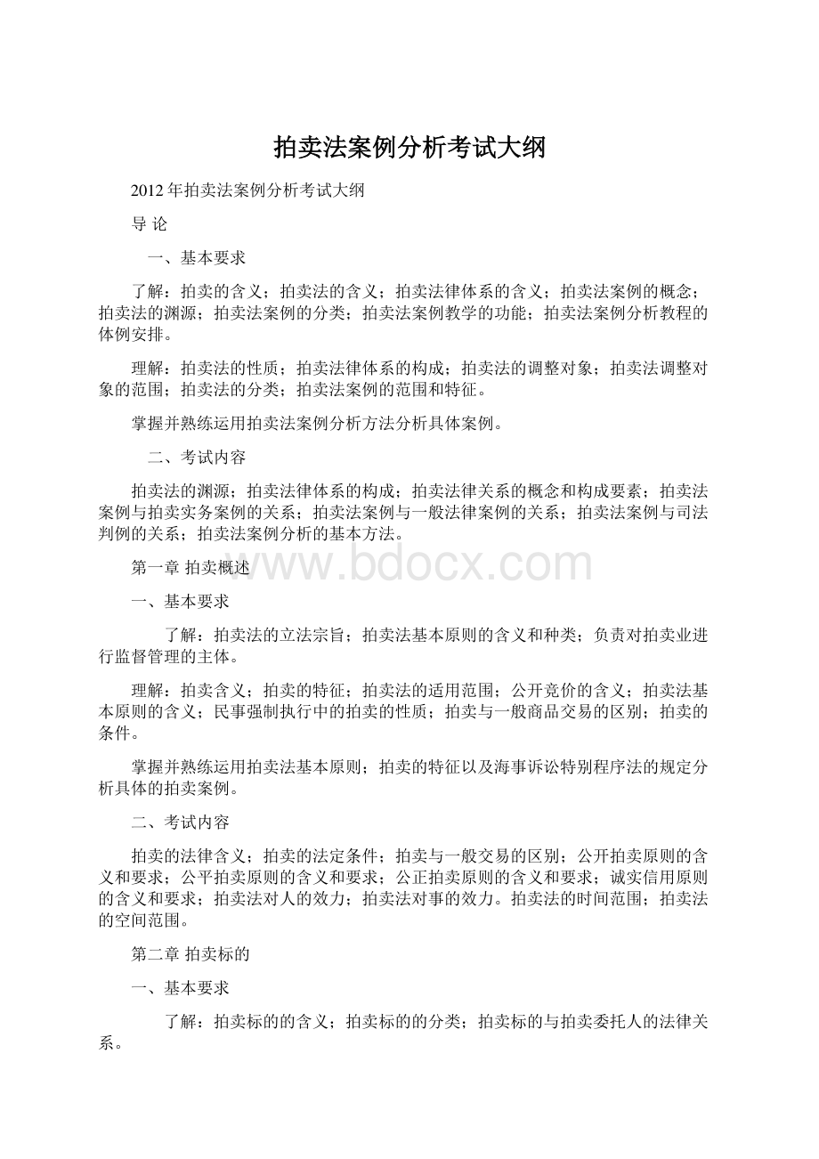 拍卖法案例分析考试大纲.docx_第1页