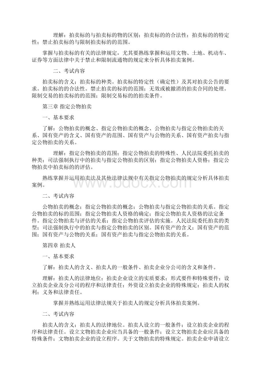 拍卖法案例分析考试大纲.docx_第2页