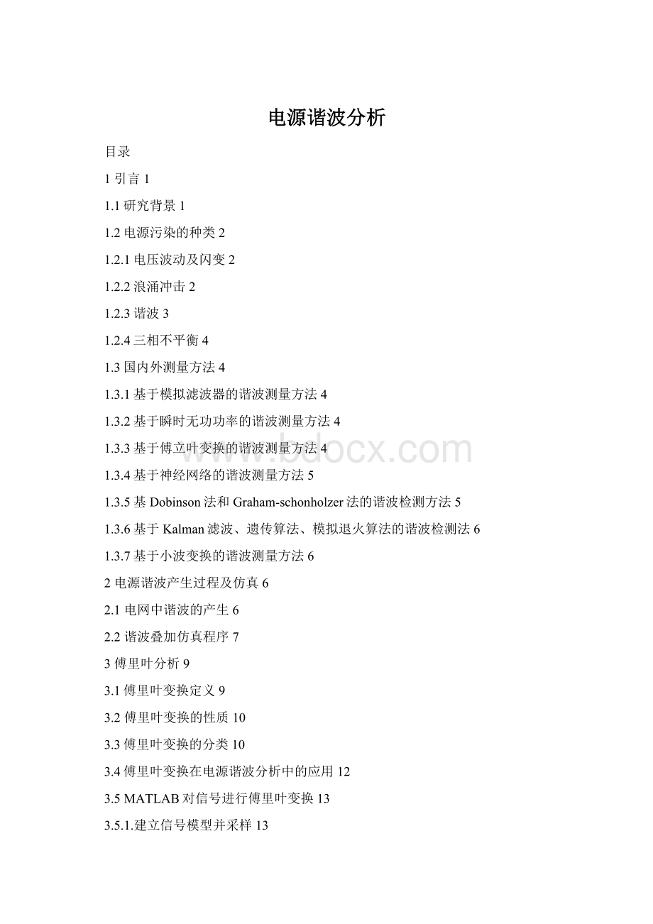 电源谐波分析Word文档格式.docx