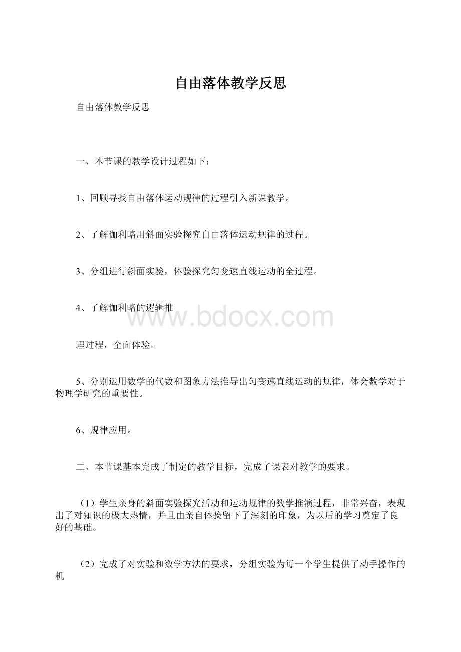 自由落体教学反思.docx