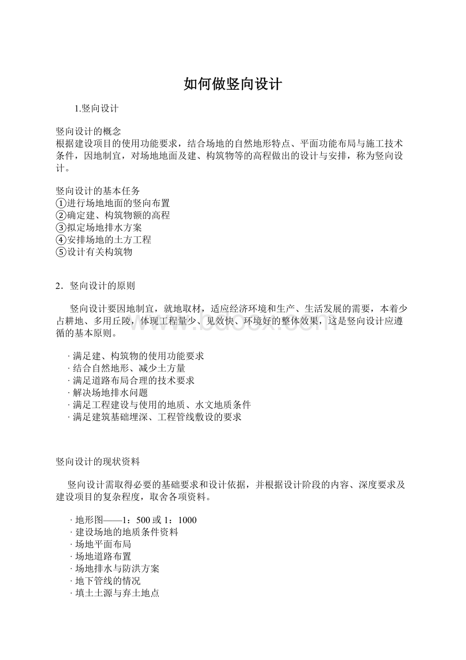 如何做竖向设计Word格式文档下载.docx_第1页