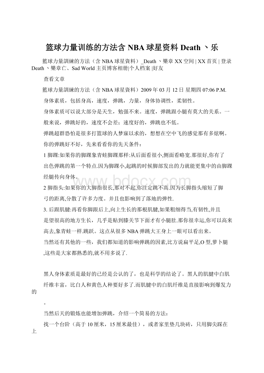 篮球力量训练的方法含NBA球星资料Death丶乐.docx_第1页