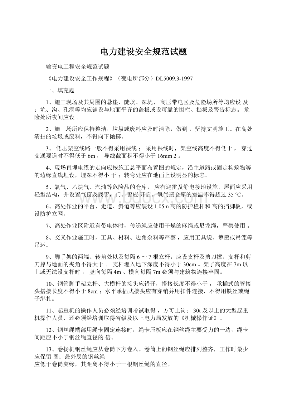 电力建设安全规范试题Word文档下载推荐.docx_第1页