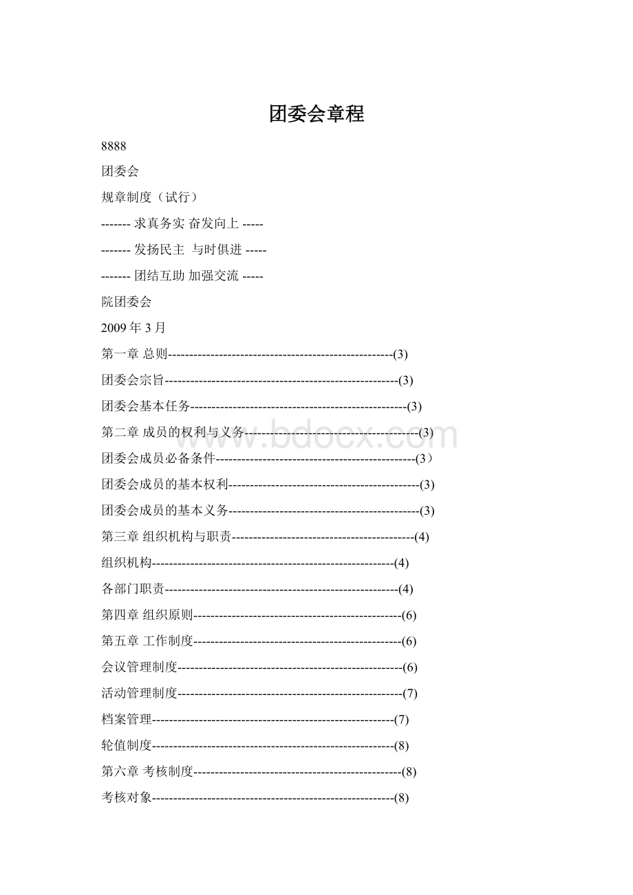 团委会章程Word下载.docx