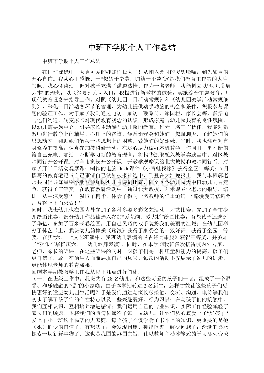 中班下学期个人工作总结.docx