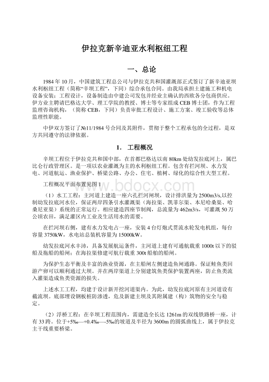 伊拉克新辛迪亚水利枢纽工程Word文档格式.docx_第1页