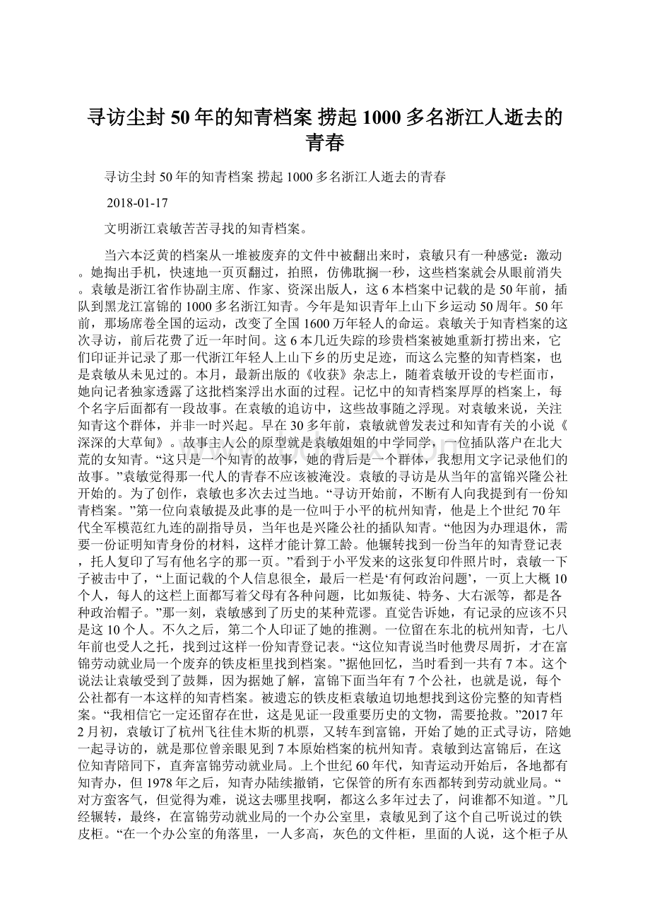 寻访尘封50年的知青档案 捞起1000多名浙江人逝去的青春Word文档格式.docx_第1页