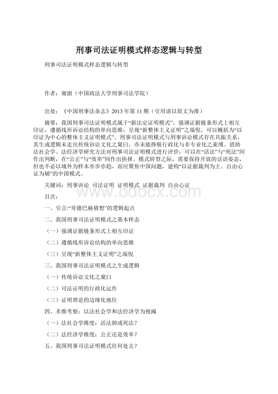 刑事司法证明模式样态逻辑与转型文档格式.docx