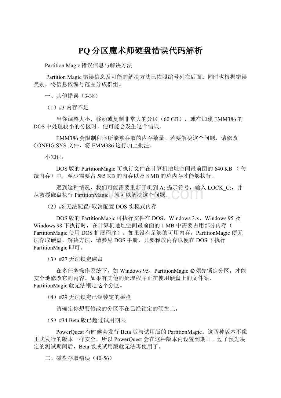 PQ分区魔术师硬盘错误代码解析Word文件下载.docx