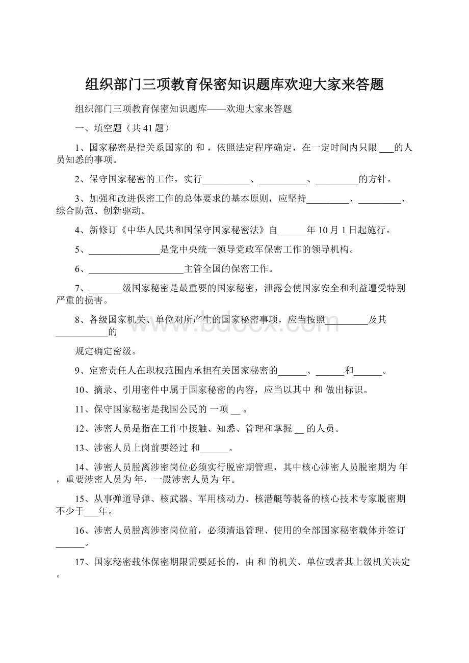 组织部门三项教育保密知识题库欢迎大家来答题.docx