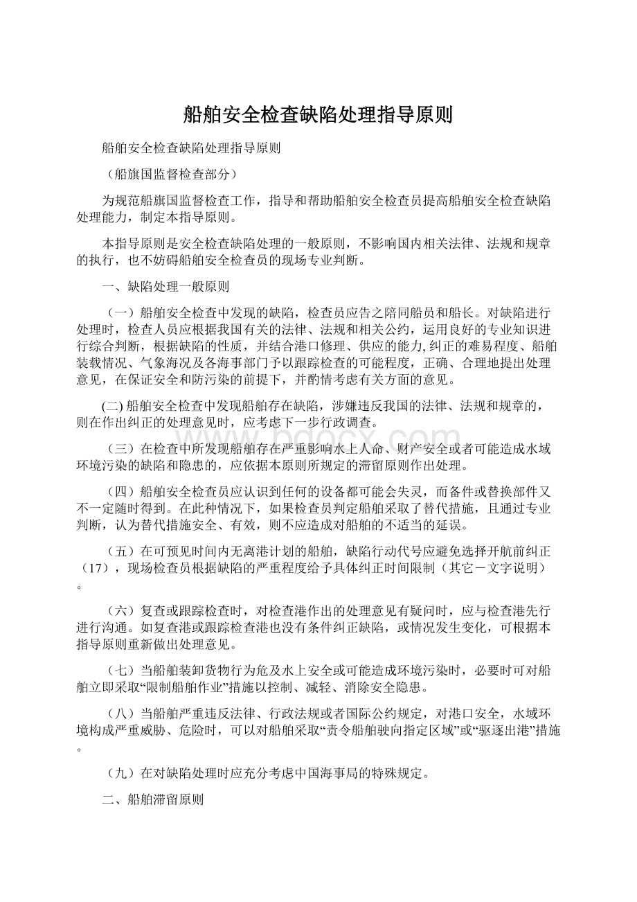 船舶安全检查缺陷处理指导原则文档格式.docx