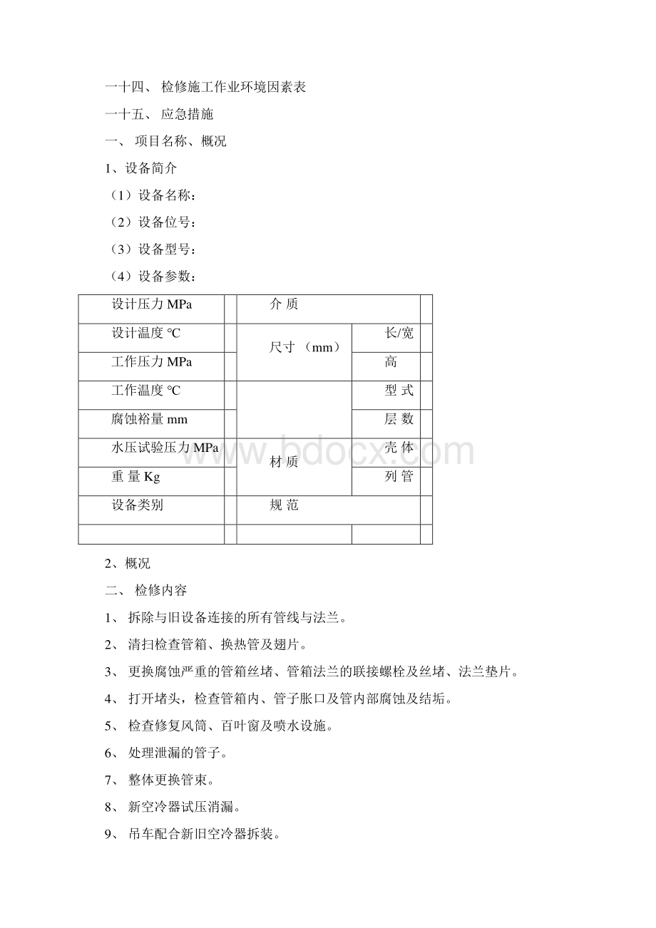 空冷器检修施工方案精编版.docx_第2页