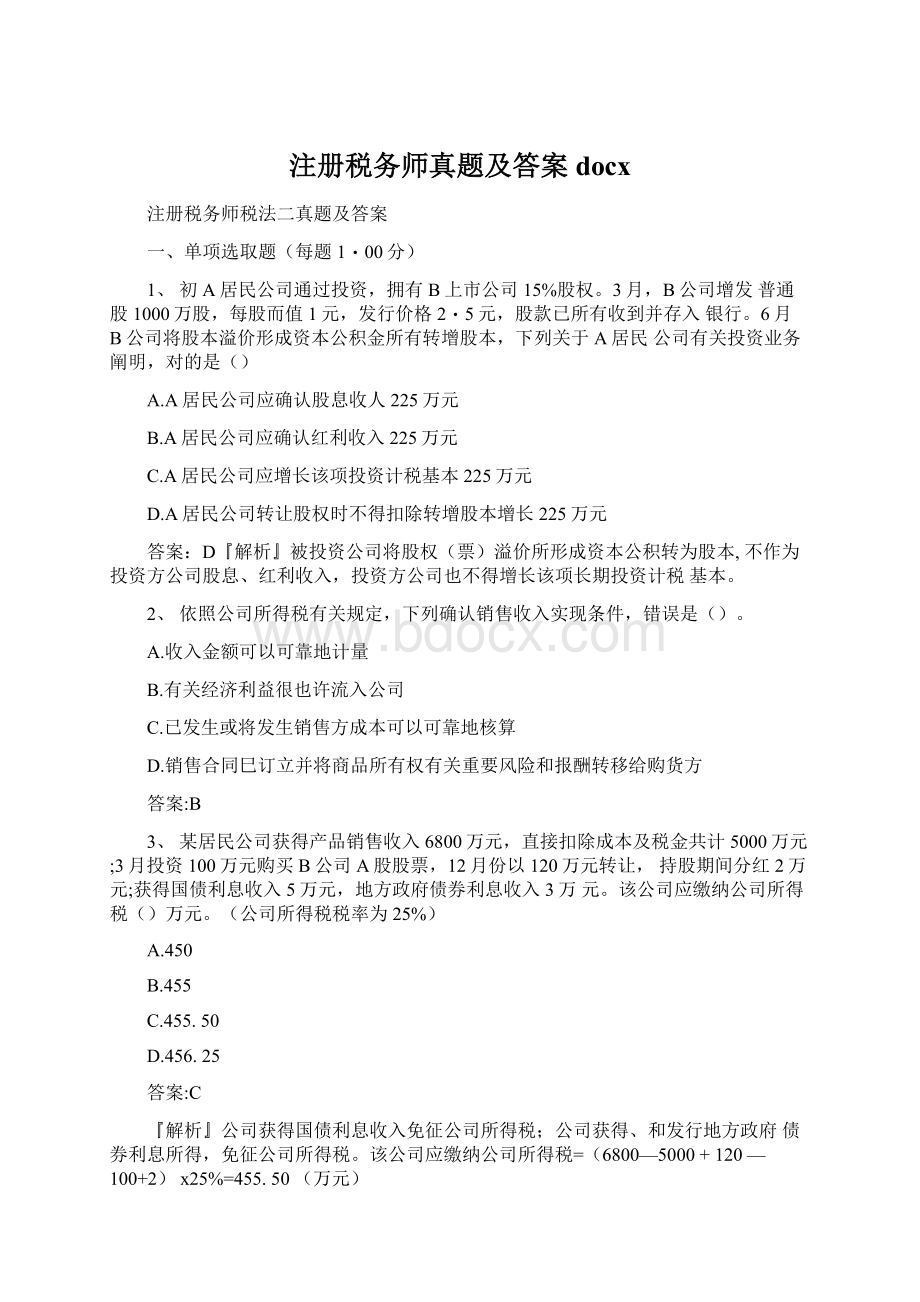 注册税务师真题及答案docxWord文档下载推荐.docx_第1页