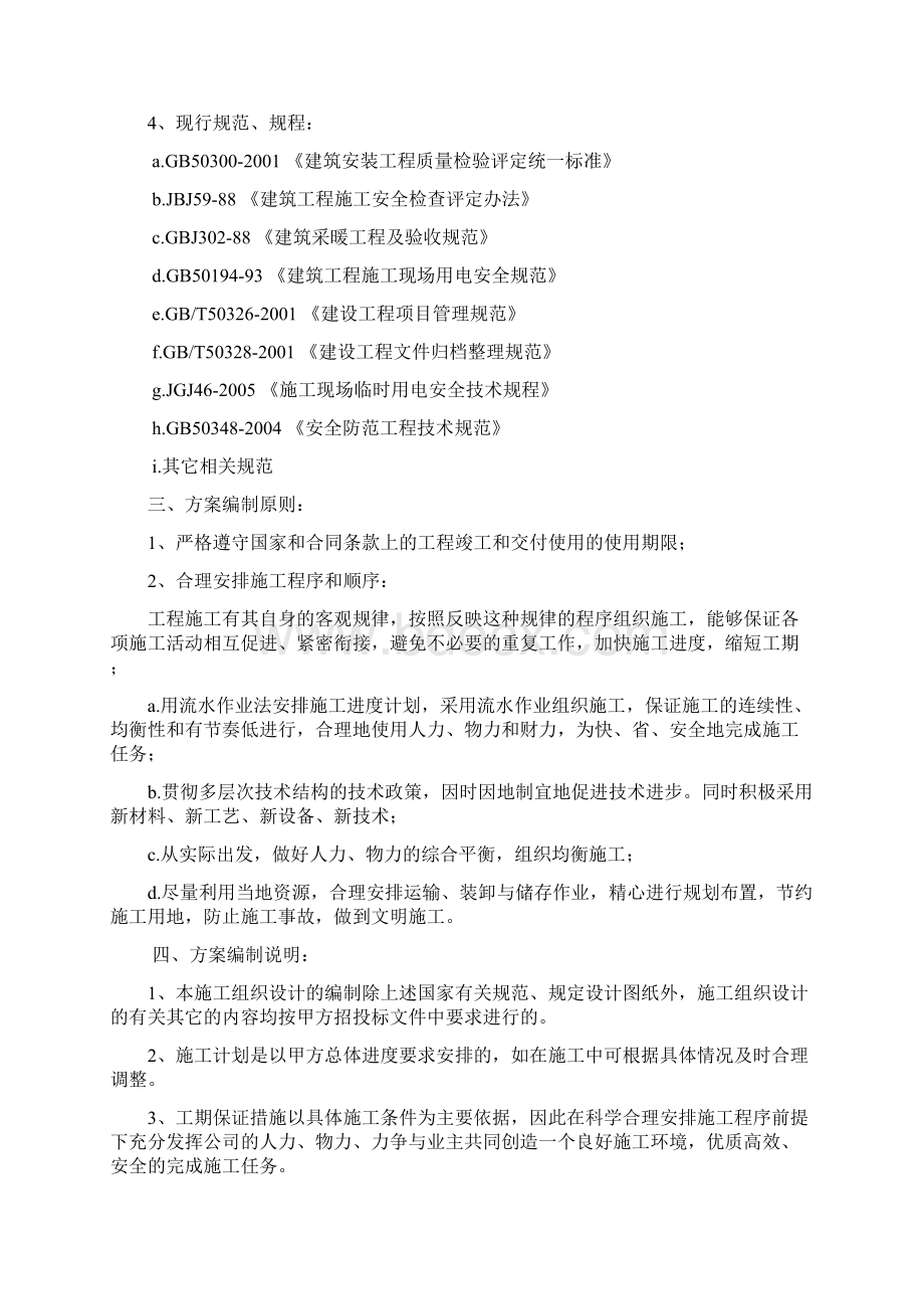 20XX电采暖施工组织设计技术标Word文档下载推荐.docx_第2页