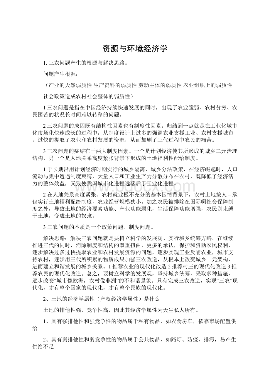 资源与环境经济学Word文件下载.docx