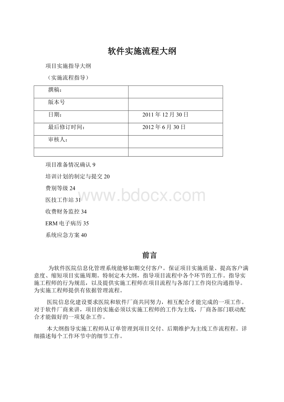 软件实施流程大纲Word下载.docx