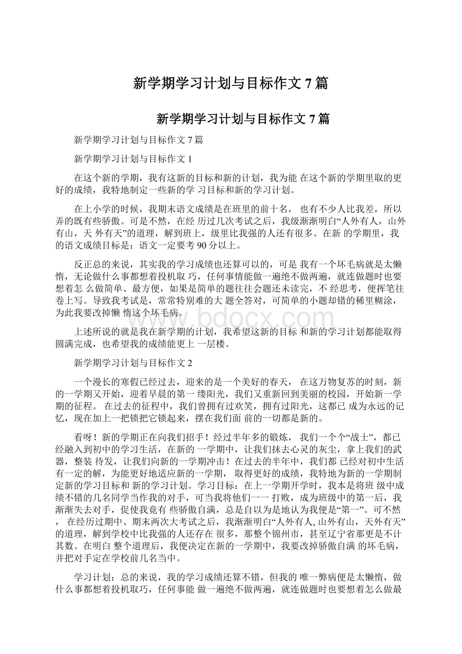 新学期学习计划与目标作文7篇文档格式.docx_第1页