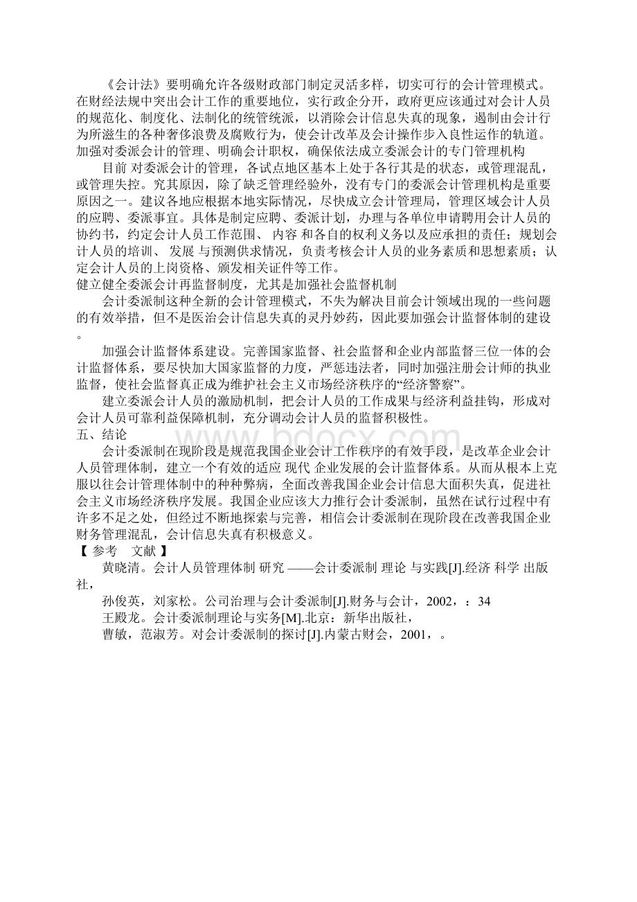 浅析会计委派制的利与弊.docx_第3页