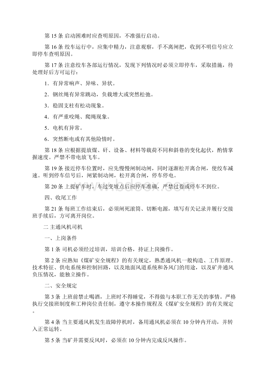 河边煤矿各种操作规程Word文档下载推荐.docx_第2页