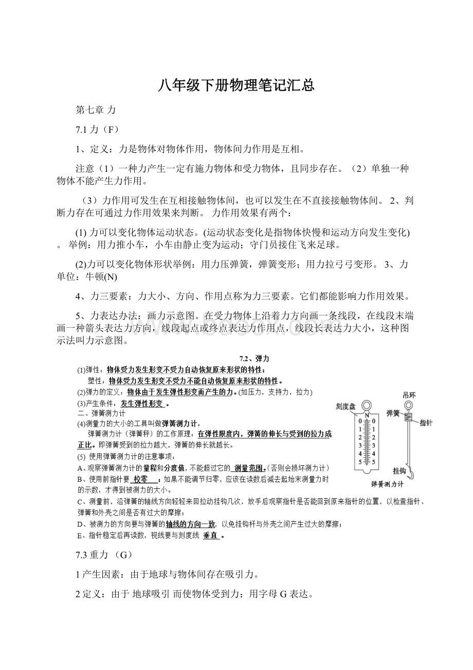 八年级下册物理笔记汇总.docx_第1页